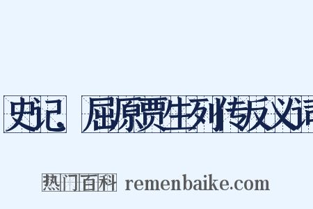 史记.屈原贾生列传反义词是什么意思的图片